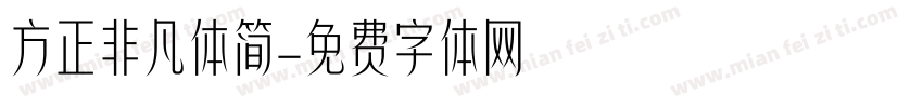 方正非凡体简字体转换