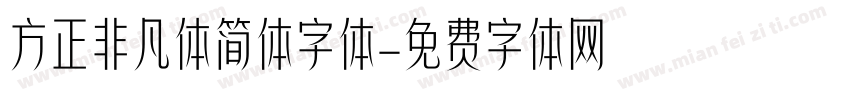 方正非凡体简体字体字体转换