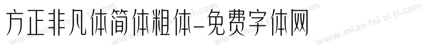方正非凡体简体粗体字体转换