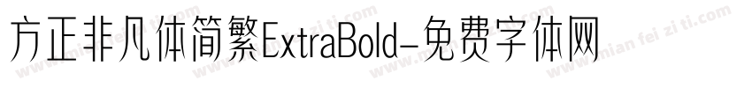 方正非凡体简繁ExtraBold字体转换