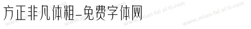 方正非凡体粗字体转换