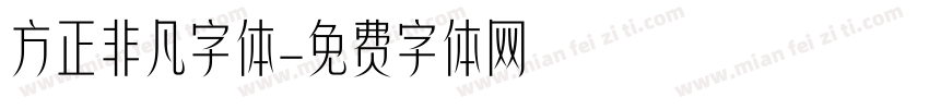 方正非凡字体字体转换