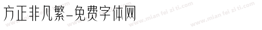 方正非凡繁字体转换