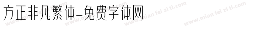 方正非凡繁体字体转换 方正非凡繁体字体转换