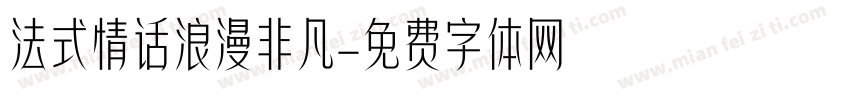 法式情话浪漫非凡字体转换