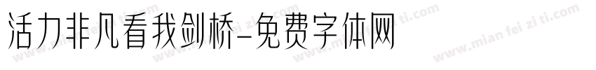 活力非凡看我剑桥字体转换