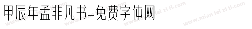 甲辰年孟非凡书字体转换