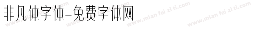 非凡体字体字体转换