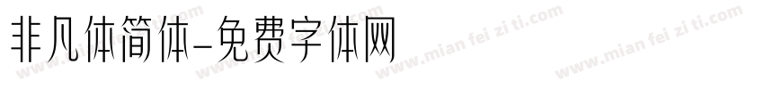 非凡体简体字体转换