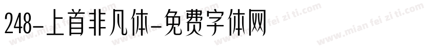 248-上首非凡体字体转换