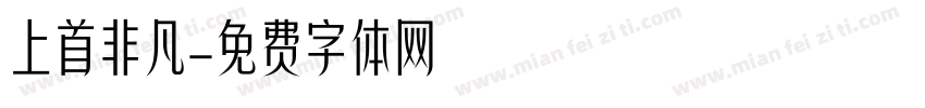 上首非凡字体转换
