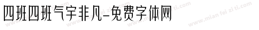 四班四班气宇非凡字体转换