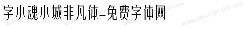 字小魂小城非凡体字体转换