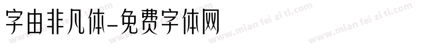 字由非凡体字体转换