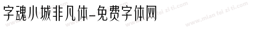 字魂小城非凡体字体转换