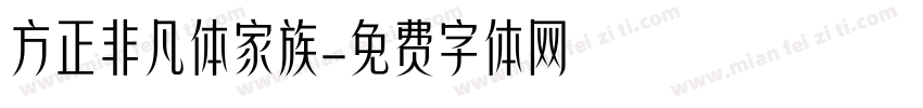 方正非凡体家族字体转换