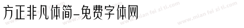 方正非凡体简字体转换