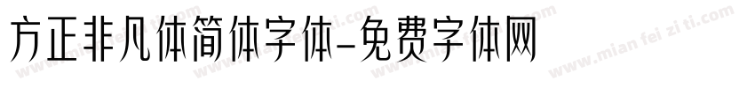 方正非凡体简体字体字体转换