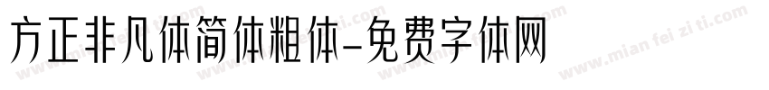 方正非凡体简体粗体字体转换