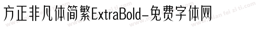 方正非凡体简繁ExtraBold字体转换