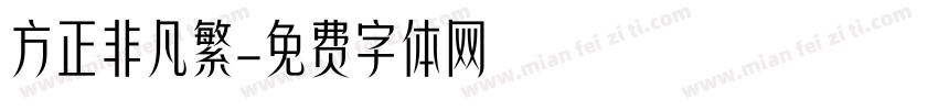 方正非凡繁字体转换