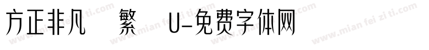 方正非凡體繁體U字体转换