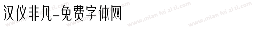 汉仪非凡字体转换
