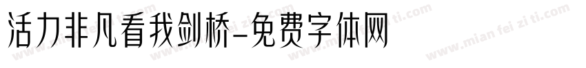 活力非凡看我剑桥字体转换
