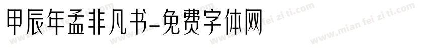 甲辰年孟非凡书字体转换