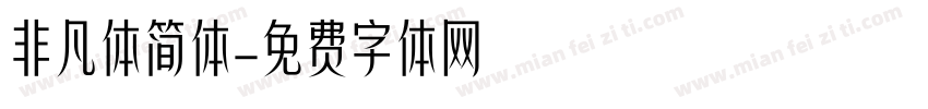 非凡体简体字体转换