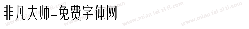 非凡大师字体转换