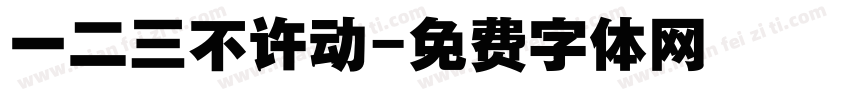 一二三不许动字体转换