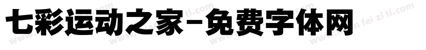 七彩运动之家字体转换