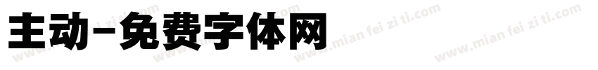 主动字体转换