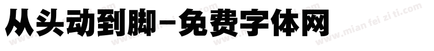 从头动到脚字体转换