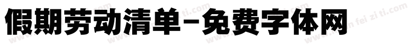 假期劳动清单字体转换