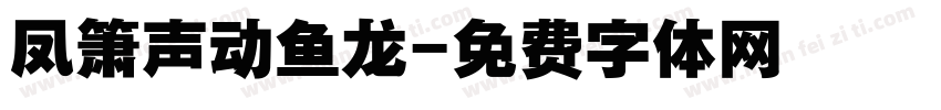 凤箫声动鱼龙字体转换