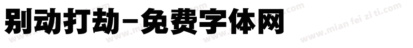 别动打劫字体转换