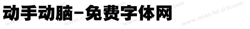 动手动脑字体转换