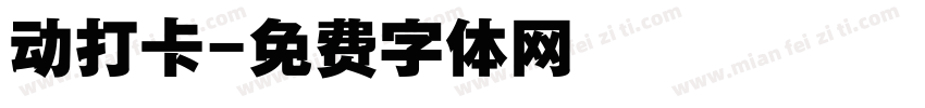 动打卡字体转换