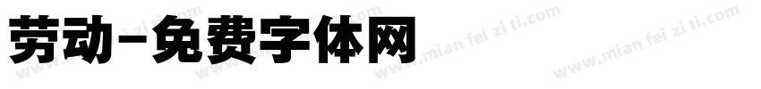 劳动字体转换