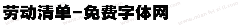 劳动清单字体转换