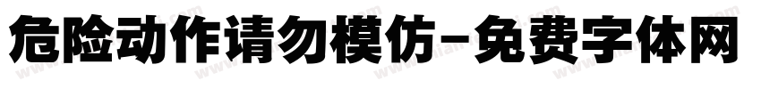 危险动作请勿模仿字体转换