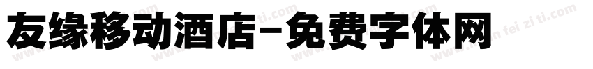 友缘移动酒店字体转换