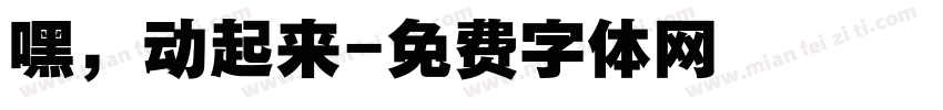 嘿，动起来字体转换