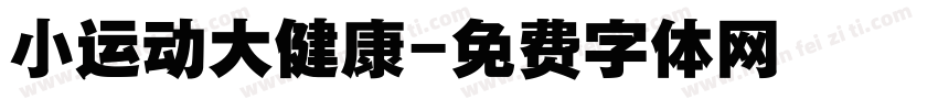 小运动大健康字体转换