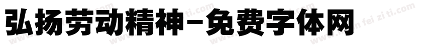 弘扬劳动精神字体转换