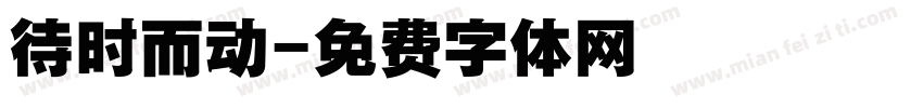 待时而动字体转换