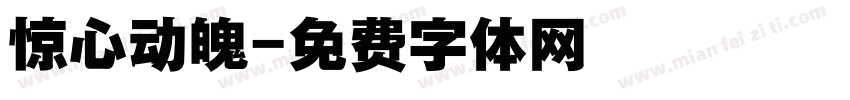 惊心动魄字体转换
