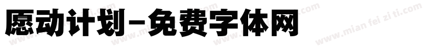 愿动计划字体转换